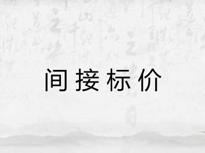 间接标价