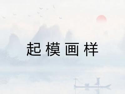起模画样 起模画样