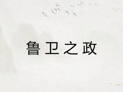 鲁卫之政 鲁卫之政