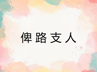 俾路支人 俾路支人