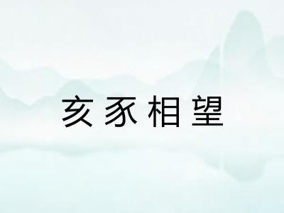 亥豕相望 亥豕相望