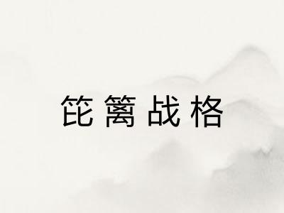 笓篱战格 笓篱战格