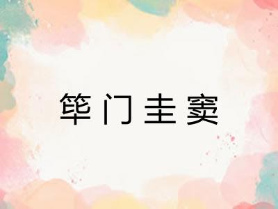 筚门圭窦 筚门圭窦