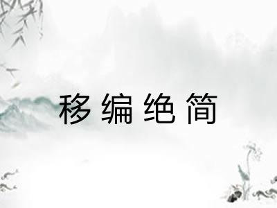 移编绝简