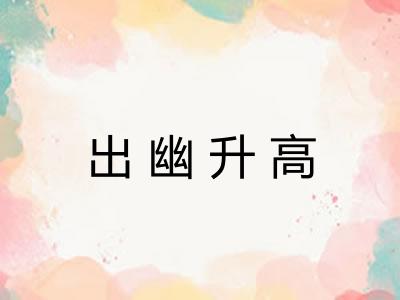 出幽升高