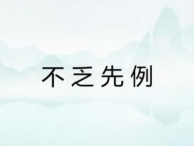 不乏先例 不乏先例