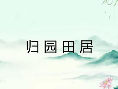 归园田居