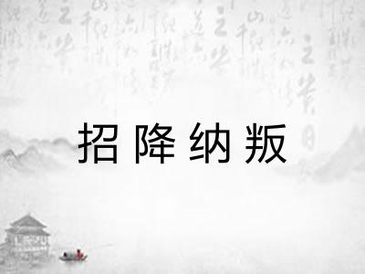 招降纳叛 招降纳叛