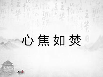 心焦如焚 心焦如焚