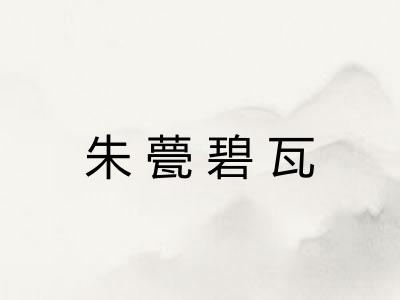 朱甍碧瓦 朱甍碧瓦