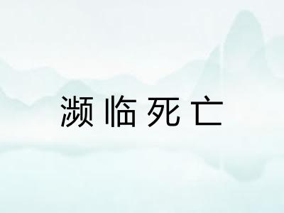 濒临死亡 濒临死亡