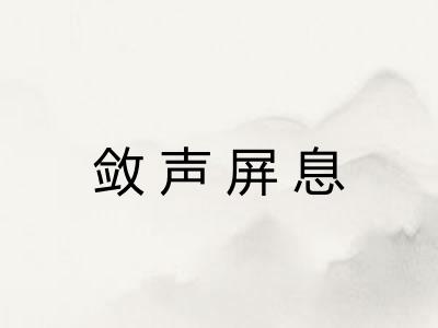 敛声屏息