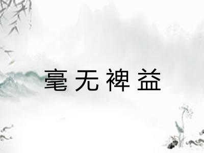 毫无裨益
