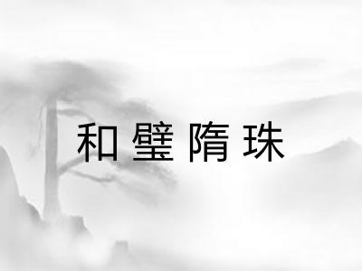 和璧隋珠 和璧隋珠