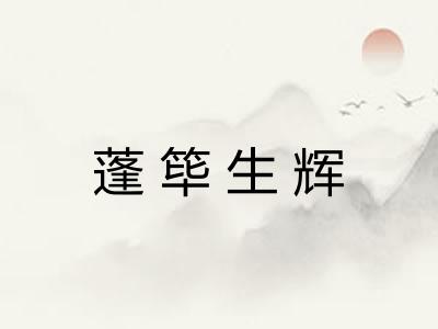 蓬筚生辉 蓬筚生辉