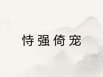 恃强倚宠 恃强倚宠