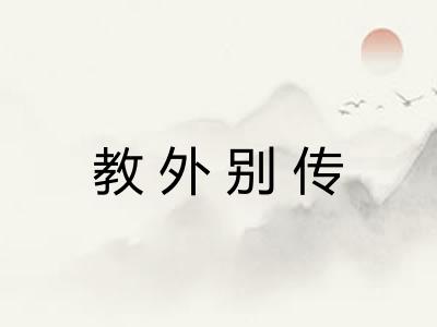 教外别传 教外别传