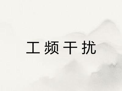 工频干扰 工频干扰