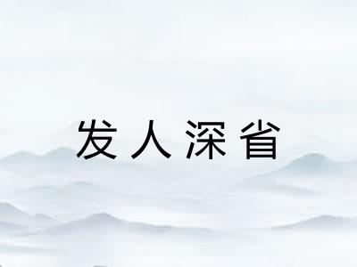 发人深省 发人深省