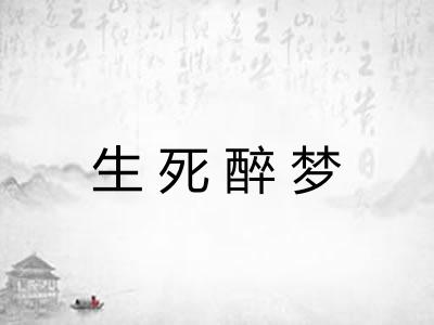 生死醉梦 生死醉梦