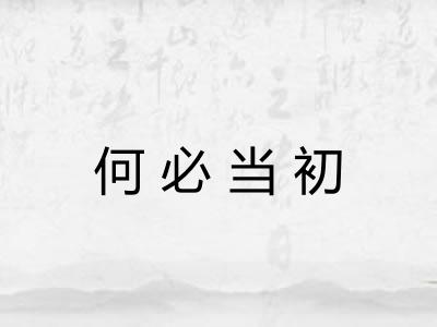 何必当初