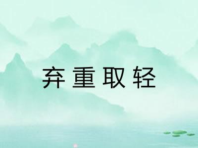 弃重取轻