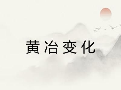 黄冶变化 黄冶变化