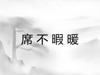 席不暇暖 席不暇暖