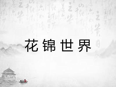 花锦世界 花锦世界