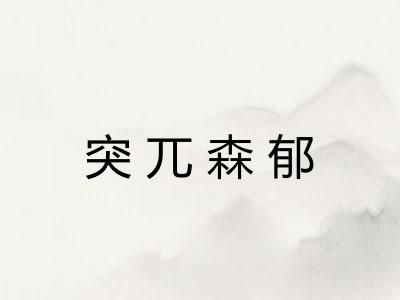 突兀森郁 突兀森郁