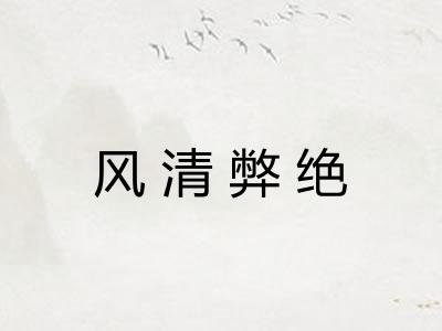 风清弊绝 风清弊绝