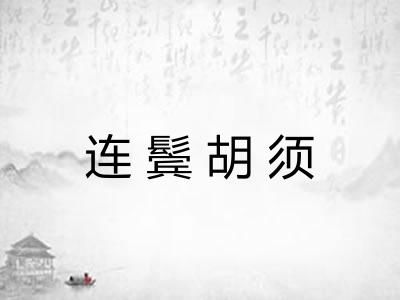 连鬓胡须 连鬓胡须