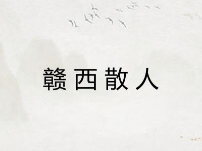 赣西散人 赣西散人