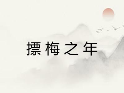 摽梅之年