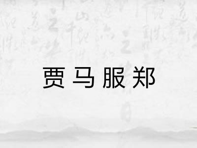 贾马服郑 贾马服郑