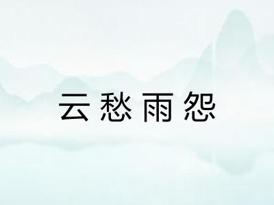 云愁雨怨