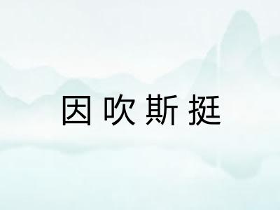因吹斯挺