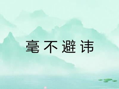 毫不避讳