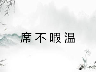 席不暇温 席不暇温