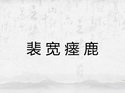 裴宽瘗鹿 裴宽瘗鹿