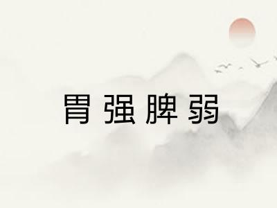 胃强脾弱 胃强脾弱