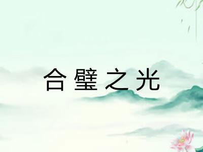 合璧之光 合璧之光