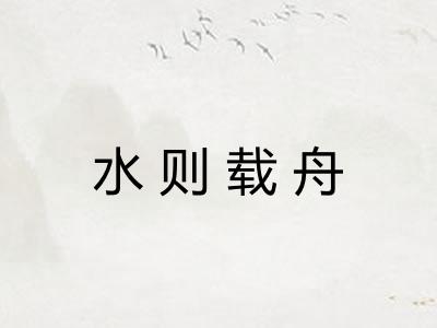 水则载舟
