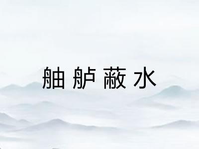 舳舻蔽水 舳舻蔽水