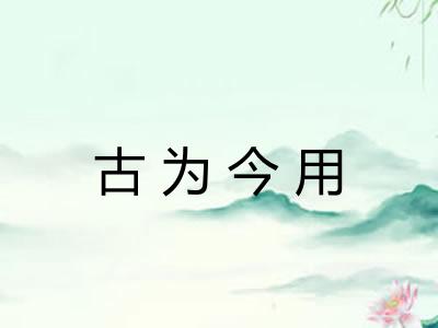古为今用 古为今用