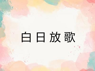 白日放歌