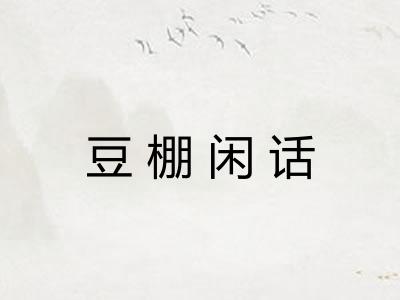 豆棚闲话 豆棚闲话