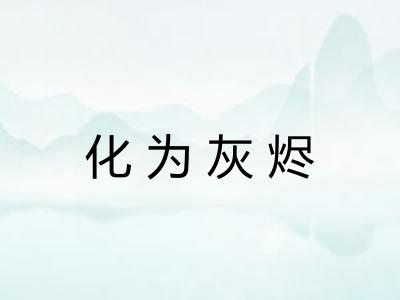 化为灰烬 化为灰烬