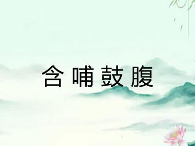 含哺鼓腹 含哺鼓腹