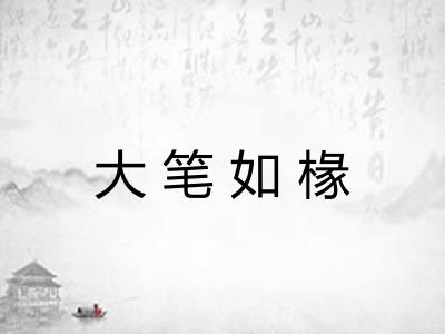 大笔如椽 大笔如椽